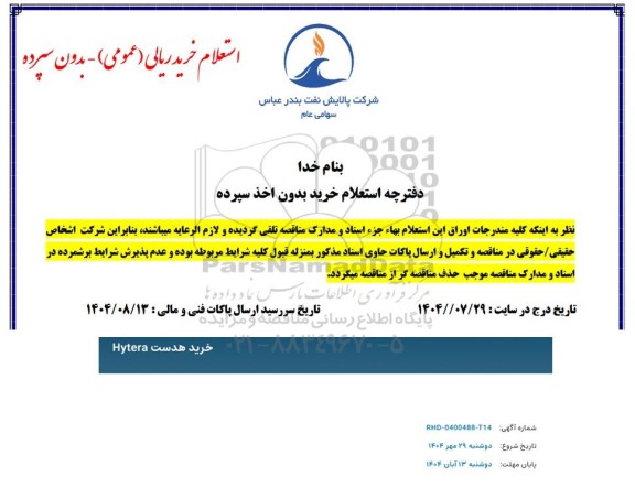 استعلام خرید هدست Hytera