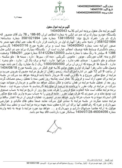 مزایده یکدستگاه خودرو سواری پراید جی تی ایکس