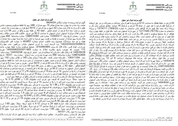 مزایده تمامت سه حبه و سه چهارم حبه مشاع معادل 15 سهم مشاع از 288 سهم یک قطعه مسکونی به پلاک ثبتی شماره 42 فرعی از 5410 اصلی 