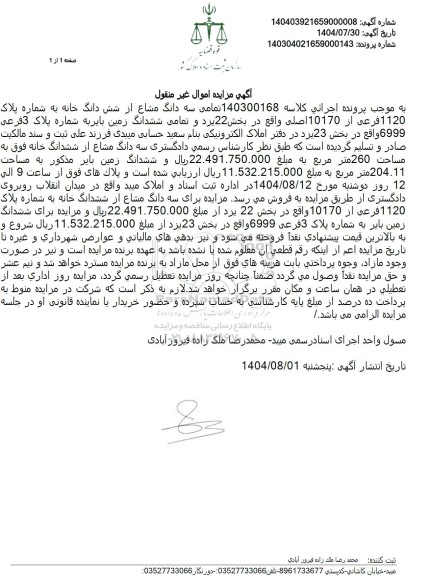 مزایده سه دانگ مشاع از شش دانگ خانه به شماره پلاک 1120 فرعی از 10170 اصلی