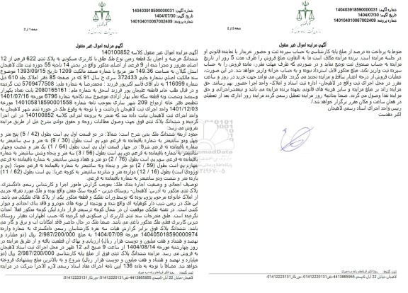 مزایده  ششدانگ عرصه و اعیان یک قطعه زمین نوع ملک طلق با کاربری مسکونی به پلاک ثبتی 622 فرعی از 12 اصلی