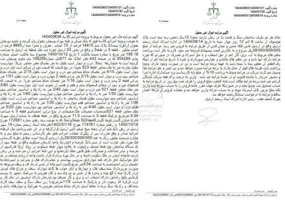 مزایده ششدانگ پلاک ثبتی 14815 فرعی از 73 اصلی