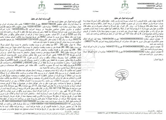 مزایده فروش ششدانگ یک قطعه زمین مزروعی نوع ملک طلق با کاربری زراعی - باغ تحت پلاک ثبتی 2250 فرعی از 21 اصلی 