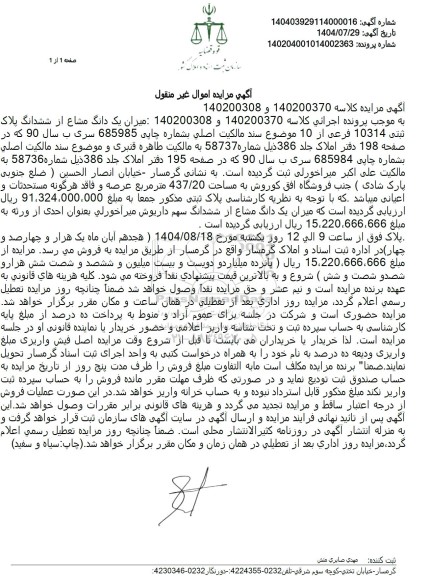 مزایده فروش میزان یک دانگ مشاع از ششدانگ پلاک ثبتى 10314 فرعی از 10