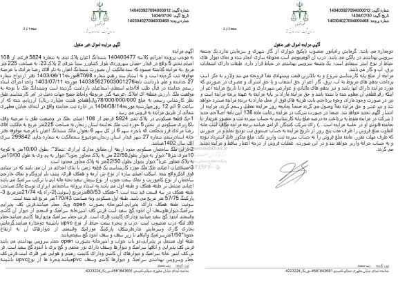 مزایده ششدانگ اعیان پلاک ثبتی به شماره 5824 فرعی