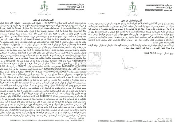 مزایده سه دانگ مشاع از ششدانگ یک قطعه زمین با بنای احداثی