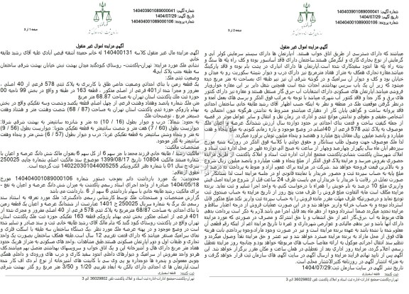 مزایده فروش ملک به  پلاک ثبتی شماره 1434 فرعی از 1 اصلی