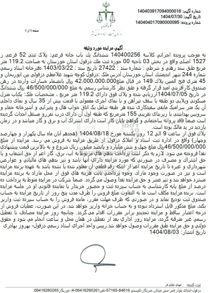 مزایده ششدانگ يك باب خانه فرعی پلاک ثبتی 52 فرعی ز 1527 اصلی 