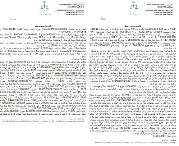 مزایده یک قطعه خانه نوع ملک طلق با کاربری به پلاک ثبتی 120 فرعی از 129 اصلی