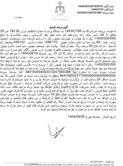 مزایده پراید ؛ مدل : 84 تیپ جی تی ایکس 