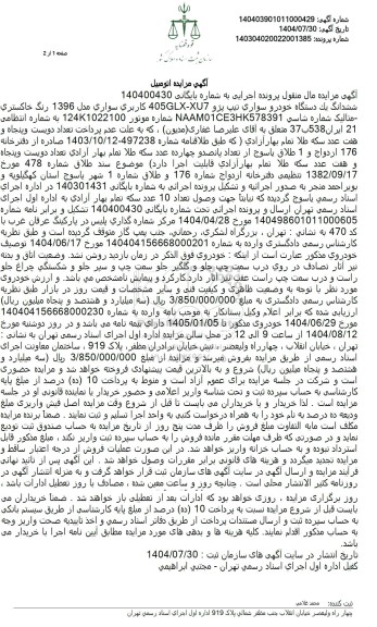 مزایده فروش یک دستگاه خودرو سواری تیپ پژو 405GLX-XU7 