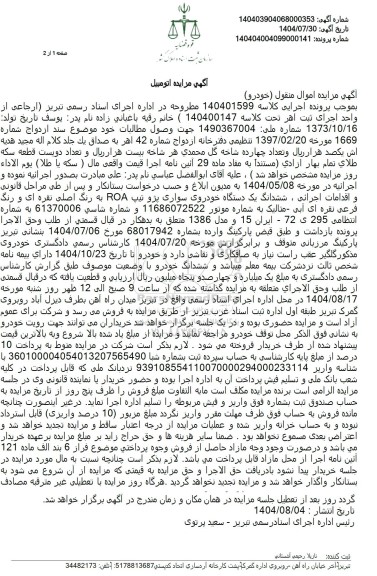 مزایده یک دستگاه خودروی سواری پژو تیپ ROA