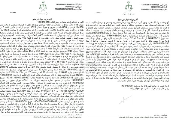 مزایده میزان 1.15 دانگ مشاع از ششدانگ یک قطعه آپارتمان 