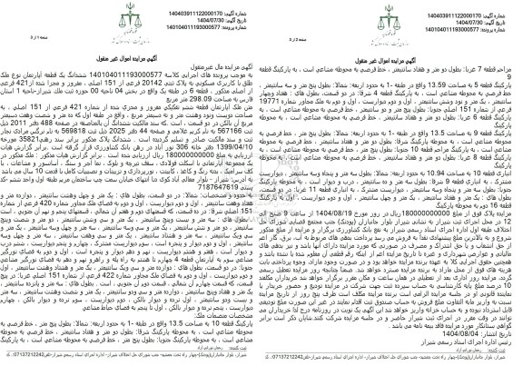 مزایده ششدانگ یک قطعه آپارتمان نوع ملک طلق با کاربری مسکونی به پلاک ثبتی 20142 فرعی از 151 اصلی 