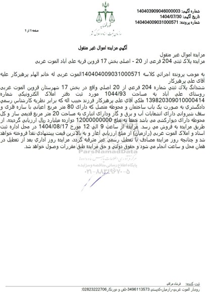 مزایده پلاک ثبتی 204 فرعی از 20 اصلی 