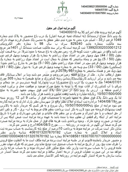 مزایده فروش ششدانگ به استثنای ثمنیه عرصه اعیان یک درب باغ محصور به پلاک ثبتی شماره 1049 فرعی از 33