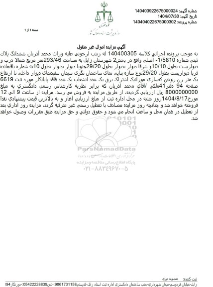 مزایده فروش ششدانگ پلاک ثبتی شماره 1/5810 اصلی واقع در بخش 2