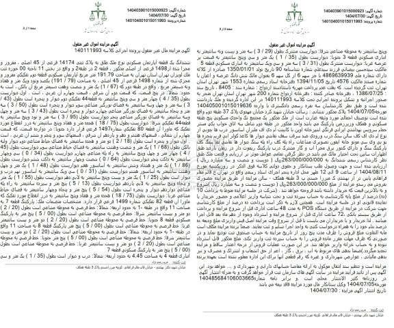 مزایده فروش یک قطعه آپارتمان مسکونی به مساحت 191.79 مترمربع