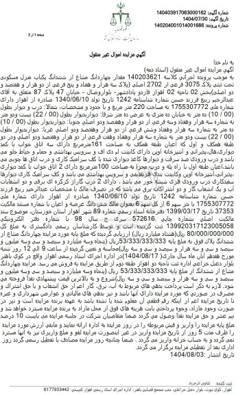  مزایده چهاردانگ مشاع از ششدانگ یک باب منزل مسکونی تحت ثبتی پلاک 3075 فرعی از 2702 اصلی