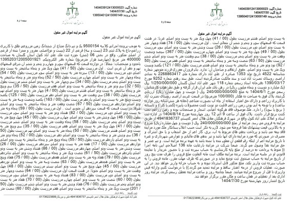  مزایده  فروش یک و نیم دانگ مشاع از ششدانگ زمین مزروعی 