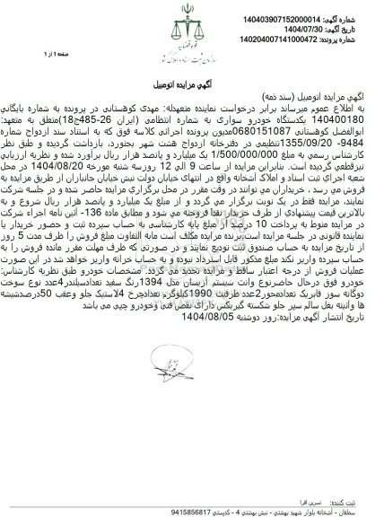 مزایده یکدستگاه خودرو سواری 