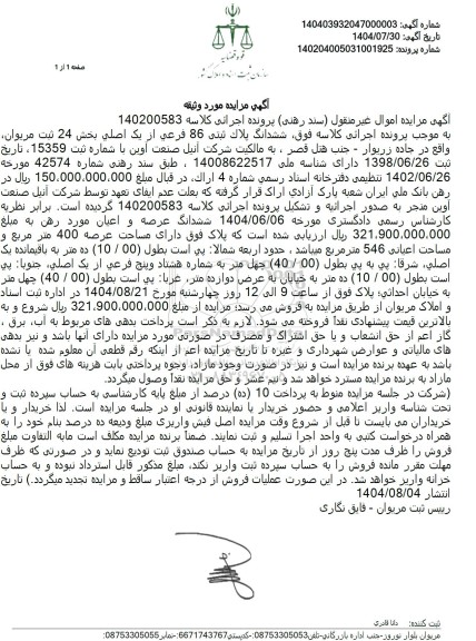 مزایده ششدانگ پلاک ثبتی 86 فرعی از یک اصلی بخش 24 ثبت
