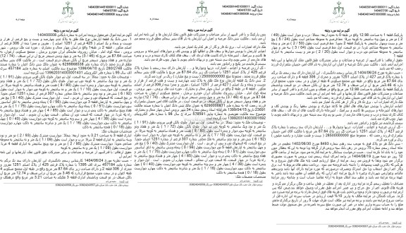 مزایده شش دانگ یک قطعه آپارتمان نوع ملک طلق به پلاک ثبتی چهارصد و بیست و پنج فرعی از هزار و دویست و پنجاه و یک اصلی 
