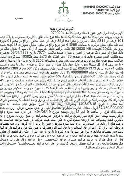 مزایده ششدانگ یک قطعه خانه نوع ملک طلق با کاربری مسکونی به پلاک ثبتی 101 فرعی از 2311 اصلی