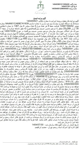  مزایده ششدانگ یک دستگاه خودرو سواری پژو تیپ پارس