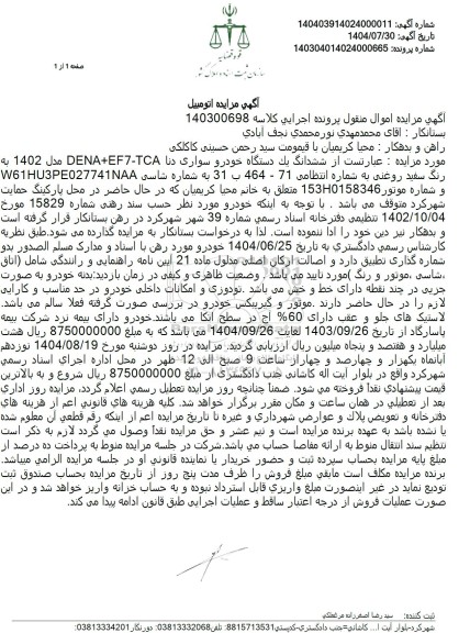 مزایده ششدانگ یک دستگاه خودرو سواری دنا 