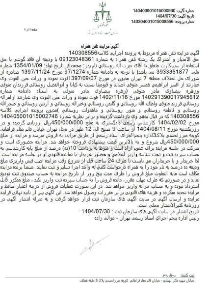 مزایده تلفن همراه