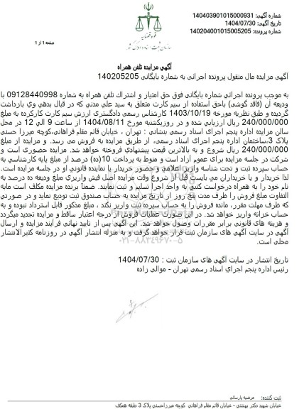 مزایده تلفن همراه