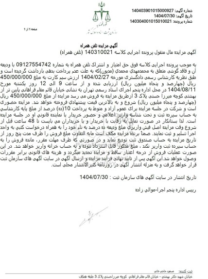 مزایده حق امتیاز و اشتراک تلفن همراه