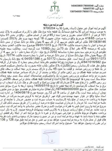 مزایده ششدانگ یک قطعه خانه نوع ملک طلق با کاربری مسکونی به پلاک ثبتی 101 فرعی از 2311 اصلی 