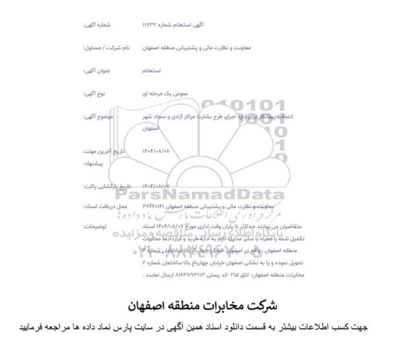 استعلام انتخاب پیمانکار برای دارد اجرای طرح بشارت مراکز آزادی...