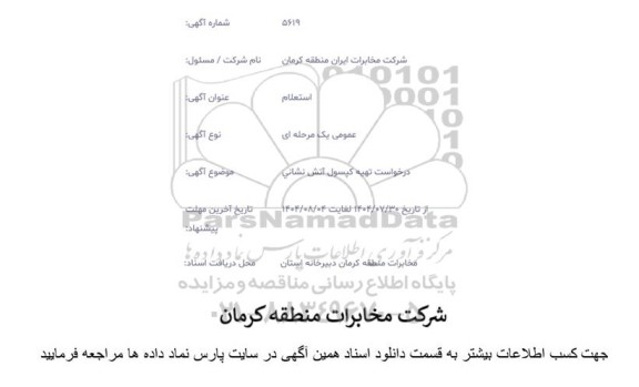 استعلام درخواست تهیه کپسول آتش نشانی