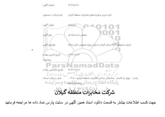 استعلام اجرای سایتهای BTS استان گیلان از محل پروژه تعویض