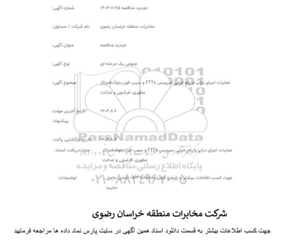  تجدید مناقصه عملیات اجرای دراپ و رفع خرابی سرویس FTTX و سیپ فون- بلوک 6 