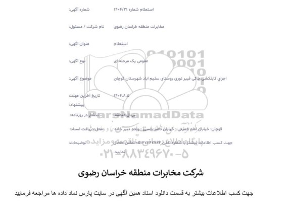 استعلام اجرای کابلکشی خاکی فیبرنوری روستای سلیم آباد