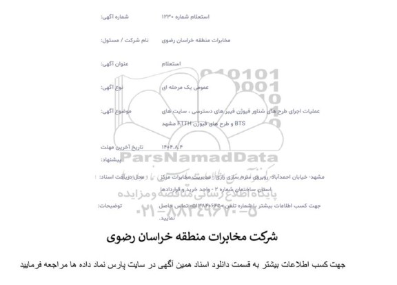 استعلام  عملیات اجرای طرح های شناور فیوژن فیبرهای دسترسی