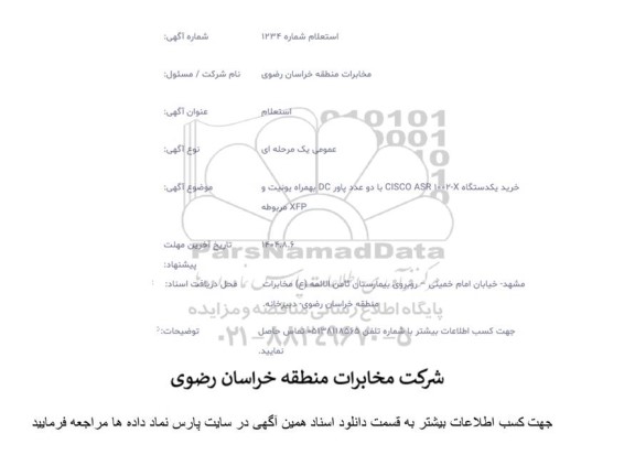 استعلام خرید یکدستگاه CISCO ASR 1002-X با دو عدد پاور DC بهمراه یونیت و XFP مربوطه 