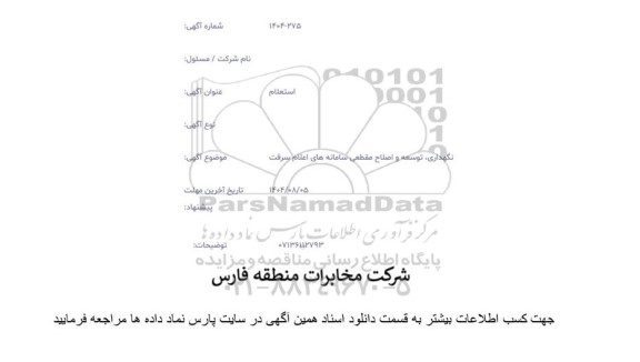 استعلام نگهداری، توسعه و اصفلاح مقطعی سامانه های اعلام سرقت