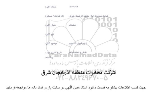 استعلام انواع کوپلینگ موتور