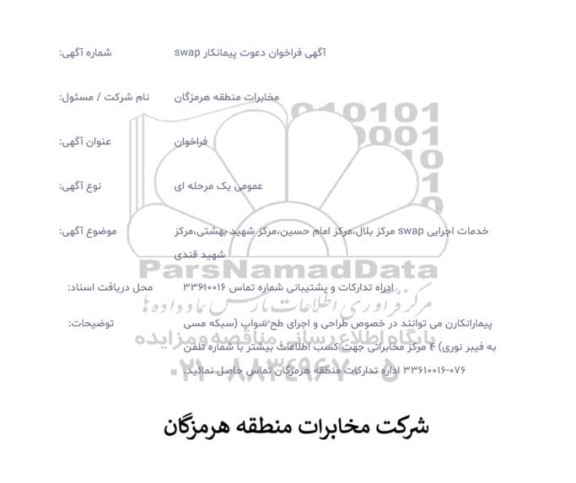 فراخوان دعوت پیمانکار swap