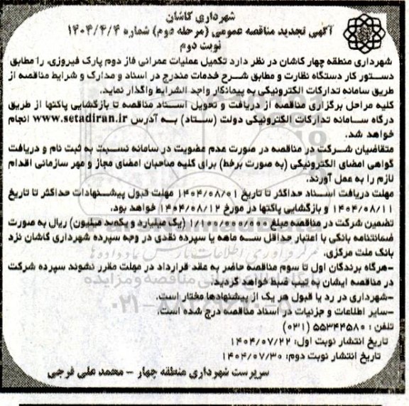 مرحله دوم تجدید مناقصه عمومی تکمیل عملیات عمرانی فاز دوم پارک فیروزی - نوبت دوم