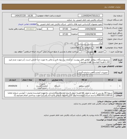 استعلام سنسوردستگاه سولفور -مطابق فایل پیوست -بارگزاری پیشنهاد فنی و مالی به صورت جدا الزامی است. (در صورت عدم تایید کالا با هزینه فروشنده عودت میشود.)
