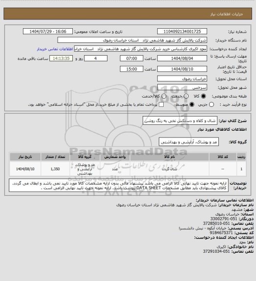 استعلام شال و کلاه و دستکش نخی به رنگ روشن