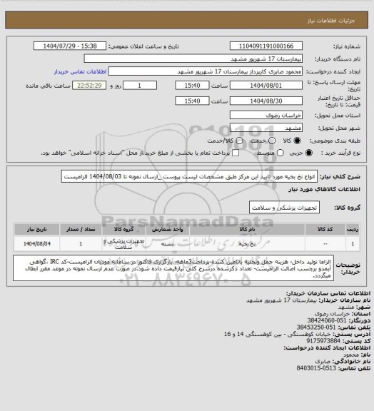 استعلام انواع نخ بخیه مورد تایید این مرکز طبق مشخصات لیست پیوست _ارسال نمونه تا 1404/08/03 الزامیست