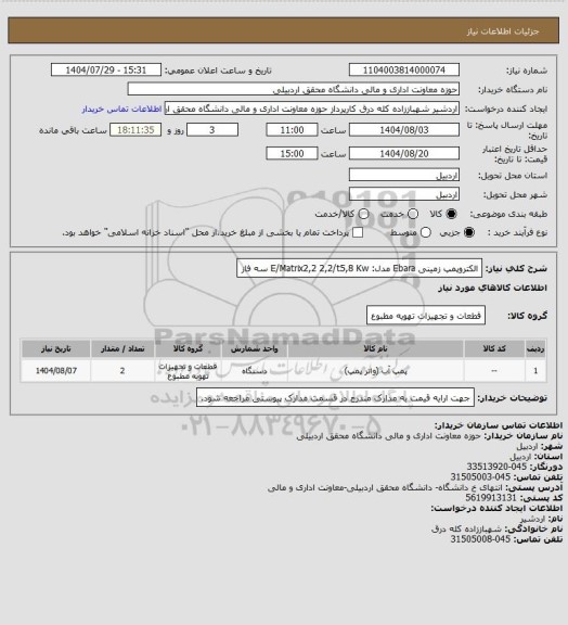 استعلام الکتروپمپ زمینی Ebara مدل: E/Matrix2,2 2,2/t5,8 Kw  سه فاز
