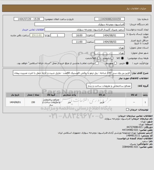 استعلام قرنیز پی وی سی 230 شاخه -  پنل ترمو با روکش اکوستیک 60عدد - ماریل شیت و کرایه حمل با اجرت مدیریت پیمان
